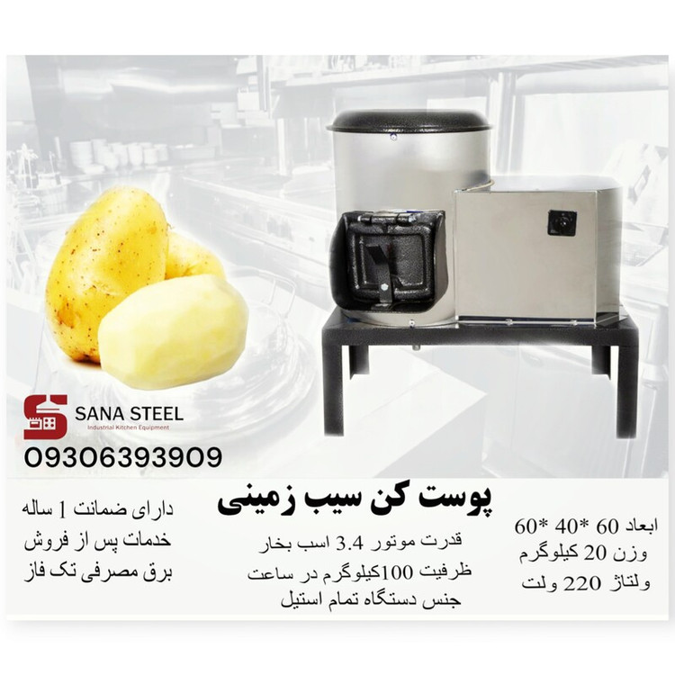 پوست کن سیب زمینی 8 کیلویی