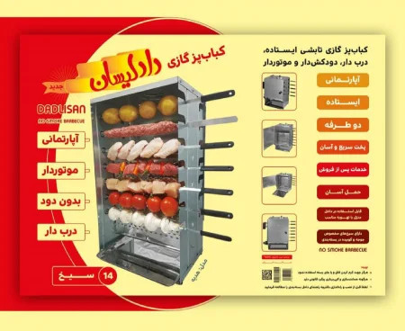 کباب پز گازی ایستاده دادلیسان 14 سیخ